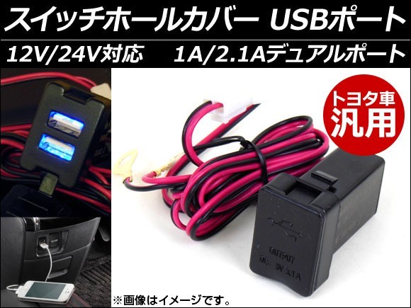 AP スイッチホールカバー USBポート トヨタ車汎用 12V/24V 車内でのスマホ充電などに！ AP-EC054_画像1