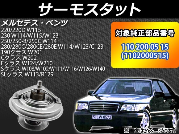 AP サーモスタット 80℃開弁 純正互換 AP-4T016 メルセデス・ベンツ 280/280C/280CE/280E W114/W123/C123 1972年～1985年_画像1