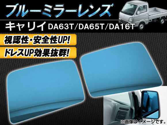 ブルーミラーレンズ スズキ キャリイ DA63T/DA65T/DA16T 2002年05月～2019年08月 入数：1セット(左右2枚) AP-BMR-DA16T_画像1