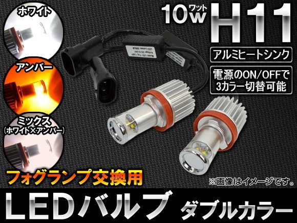 AP LEDバルブ フォグランプ交換用 ダブルカラー H11 10W アルミヒートシンク付き AP-HPH11-10W-2Y-W 入数：1セット(左右)_画像1