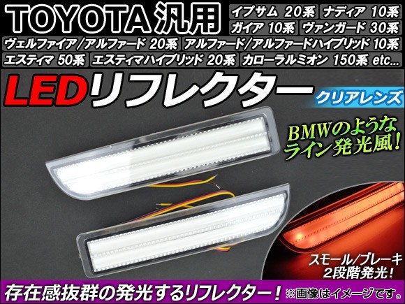 AP トヨタ汎用 LEDリフレクター クリアレンズ AP-REF-006-CL 入数：1セット(左右)_画像1