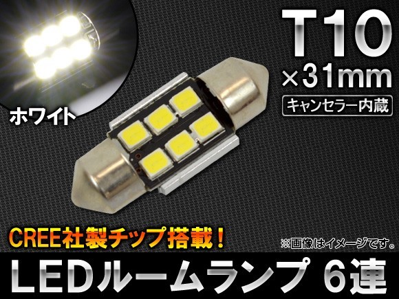 AP LEDルームランプ T10×31mm 6連 CREE社製チップ搭載 キャンセラー内蔵 CANBUS対応 12V AP-BST10X31MM-3535-6W_画像1