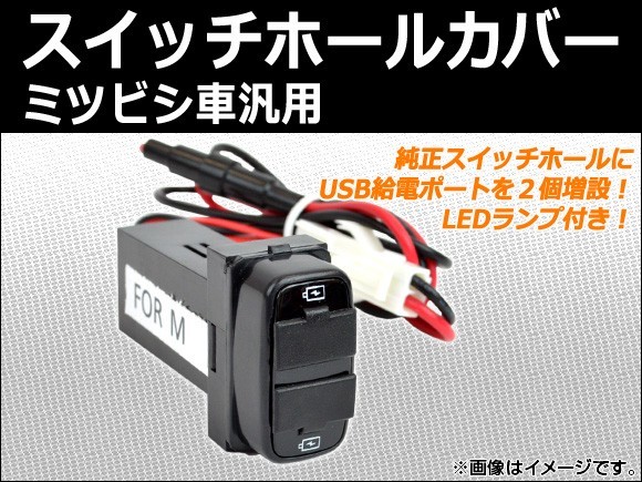 AP スイッチホールカバー USBポート LEDランプ付き ミツビシ車汎用 AP-USBPORT-M_画像1