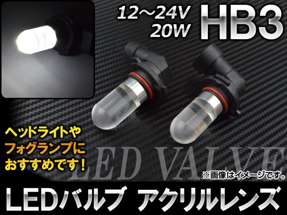 AP LEDバルブ ホワイト アクリルレンズ HB3 12～24V 20W AP-HPHB3-20WY-4W 入数：2個_画像1