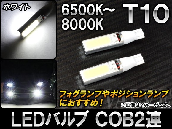 AP LEDバルブ ホワイト 6500～8000K T10 COB2連 AP-LEDT10-COB2-WH 入数：2個_画像1