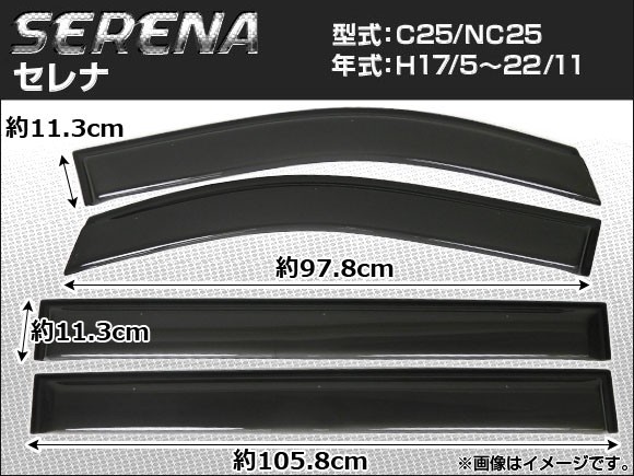 サイドバイザー ニッサン セレナ C25/NC25 2005年05月～2010年11月 APSVC063 入数：1セット(4枚)_画像1