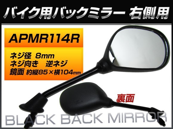 バックミラー ヤマハ アクシス90/3VR YA90 3VR-060101～090000 3VR-2 右側用 楕円型 入数：1本(片側) 2輪 APMR114R(QY-134RB)_画像1