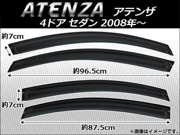 サイドバイザー マツダ アテンザ MAZDA6 4ドア sedan 2008年～ AP-SVTH-Ma18 入数：1セット(4枚)_画像1