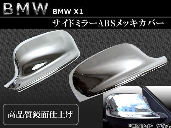 サイドミラーカバー BMW-X1-SIDE 入数：1台分セット（2pcs） BMW X1 ABSメッキ AP-☆_画像1