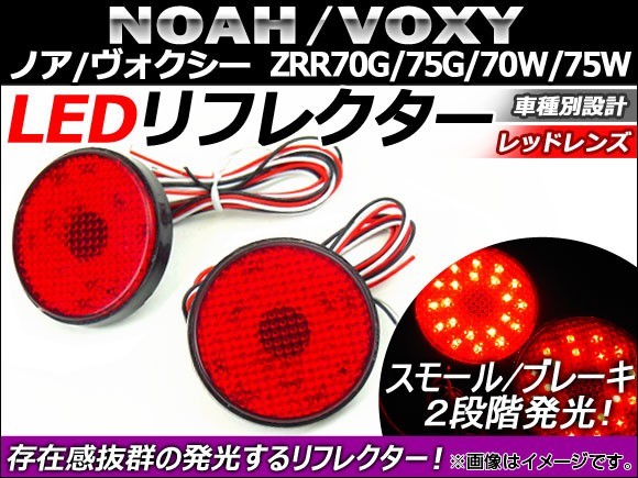 LED リフレクター トヨタ ノア/ヴォクシー ZRR70G/ZRR75G/ZRR70W/ZRR75W 2007年～ レッドレンズ AP-REF-010-RD 入数：1セット(左右)_画像1