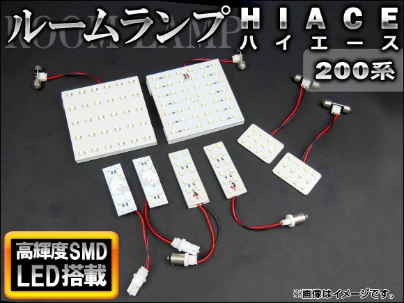 LEDルームランプキット ホワイト トヨタ ハイエース 200系 SMD 136連 AP-TN-6002 入数：1セット(8点)_画像1