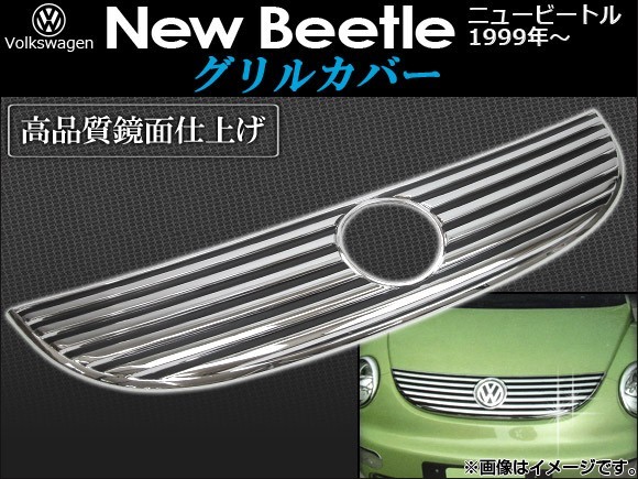 グリルカバー フォルクスワーゲン ニュービートル 1999年~ AP-GLC-NB02