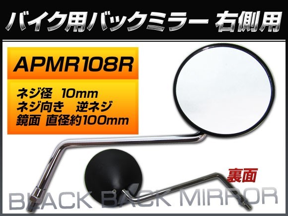 バックミラー ヤマハ メイト 郵政用/4GL T90T UB01J-000012～ 4GL6 右側用 丸型 入数：1本（片側） 2輪 APMR108R_画像1