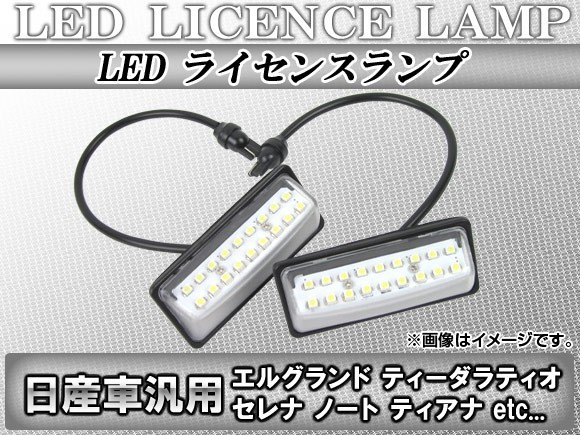 LEDライセンスランプ ニッサン エルグランド E52系(TE52,TNE52,PE52,PNE52) 2010年08月～ 18連 入数：1セット(2ピース) AP-LC-N04_画像1