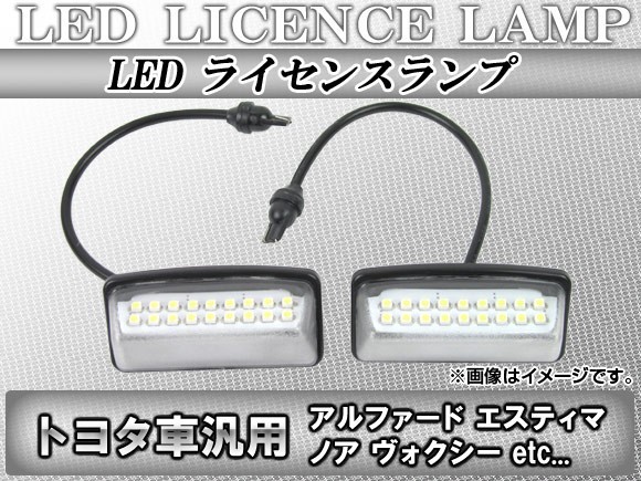 LEDライセンスランプ トヨタ アリオン 240系,260系 2001年12月～ 18連 入数：1セット(2ピース) AP-LC-T01_画像1