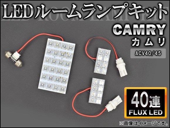 LEDルームランプキット トヨタ カムリ ACV40/45 FLUX 40連 AP-HDRL-064 入数：1セット(3点)_画像1