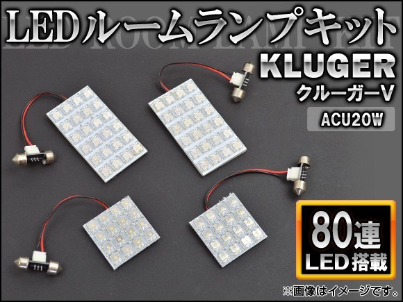 LEDルームランプキット トヨタ クルーガーV ACU20W サンルーフ付 FLUX 80連 AP-HDRL-114 入数：1セット(4点)_画像1