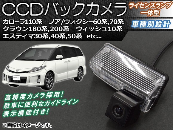 CCDバックカメラ トヨタ ノア/ヴォクシー AZR60系,ZRR70系 2001年11月～2013年12月 ライセンスランプ一体型 AP-BC-TY03B_画像1