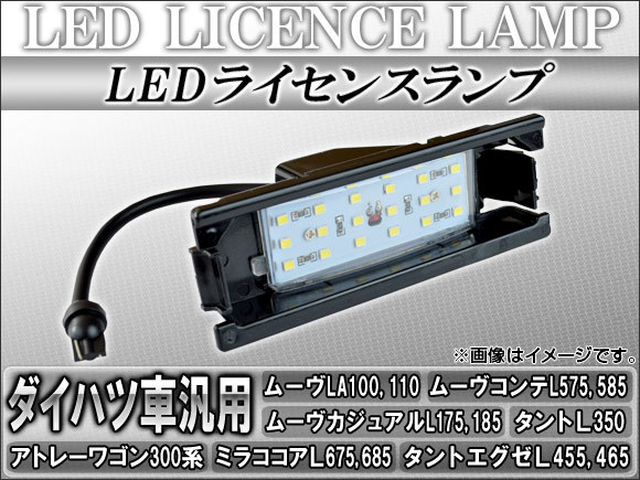 LEDライセンスランプ ダイハツ ムーヴ LA100S,LA110S 2010年12月～ 18連 AP-LC-D04_画像1
