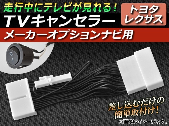 TVキャンセラー レクサス LS460/LS460L USF40系 2009年11月～2012年09月 メーカーオプションナビ用 スイッチ付 AP-TVNAVI-T1_画像1