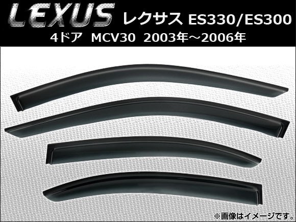 サイドバイザー レクサス ES330/ES300 4ドア MCV30 2003年～2006年 AP-SVTH-LE03 入数：1セット(4枚)_画像1