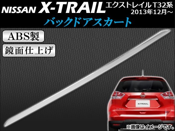 バックドアスカート ニッサン エクストレイル T32系(T32,NT32,HT32,HNT32) 2013年12月～ ABS製 鏡面仕上げ APSINA-XTRAIL020_画像1