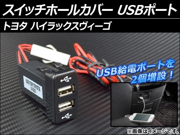 スイッチホールカバー トヨタ ハイラックスヴィーゴ USBポート AP-USBPORT-VIGO_画像1