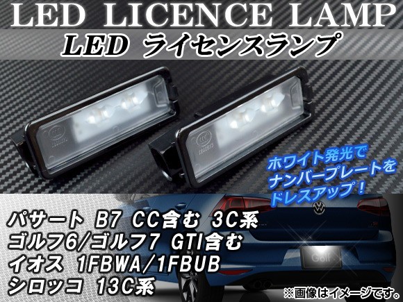 LEDライセンスランプ フォルクスワーゲン イオス 1FBWA/1FBUB 2006年～ ホワイト 2連 入数：1セット(2個) AP-LC-GOLF7_画像1