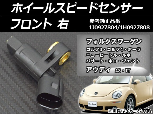 ホイールスピードセンサー フォルクスワーゲン ルポ 6X系 2001年～2006年 右用 フロント AP-SPSENSOR-FRR_画像1