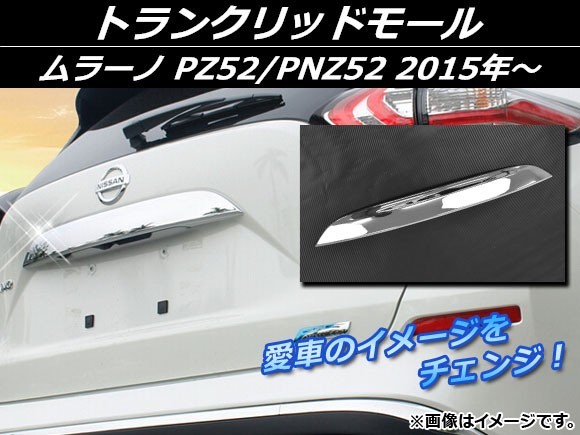 トランクリッドモール ニッサン ムラーノ PZ52/PNZ52 2015年～ シルバー ABS樹脂 APSINA-MRZ52-06_画像1