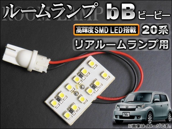 LEDルームランプキット トヨタ bB 20系(QNC20,QNC21,QNC25) 2005年12月～ ホワイト SMD 12連 AP-TN-6034_画像1