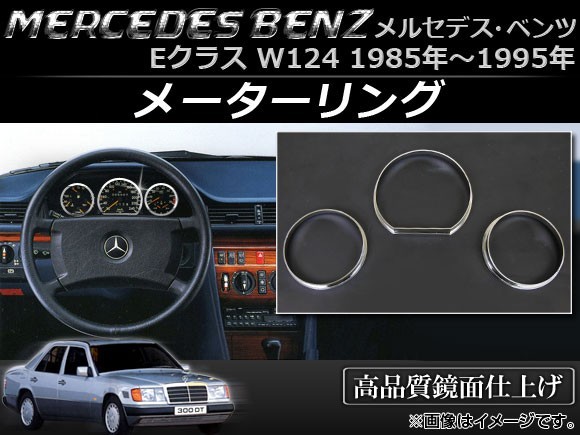 メーターリング メルセデス・ベンツ Eクラス W124 1985年~1995年 AP-IT006 入数:1セット(3個)_画像1