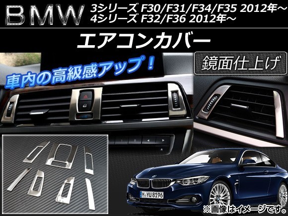 エアコンカバー BMW 4シリーズ F32/F36 左ハンドル車 2012年～ シルバー ステンレス製 入数：1セット(7個) AP-IT023_画像1