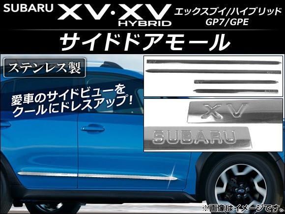 サイドドアモール スバル XV/XVハイブリッド GP7/GPE 2012年10月～ ステンレス AP-DG018 入数：1セット(4個)_画像1