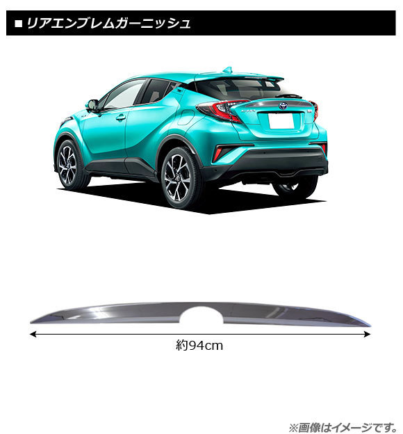 リアエンブレムガーニッシュ トヨタ C-HR NGX50/ZYX10 2016年12月～ 鏡面シルバー ABS製 AP-XT354_画像2