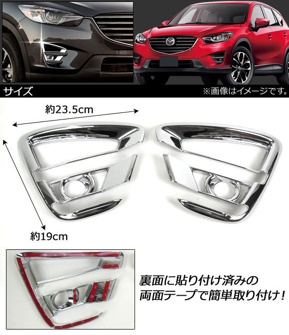 フォグランプカバー マツダ CX-5 KE系 後期 2015年01月～2016年12月 ABS樹脂製 AP-FL023 入数：1セット(左右)_画像2