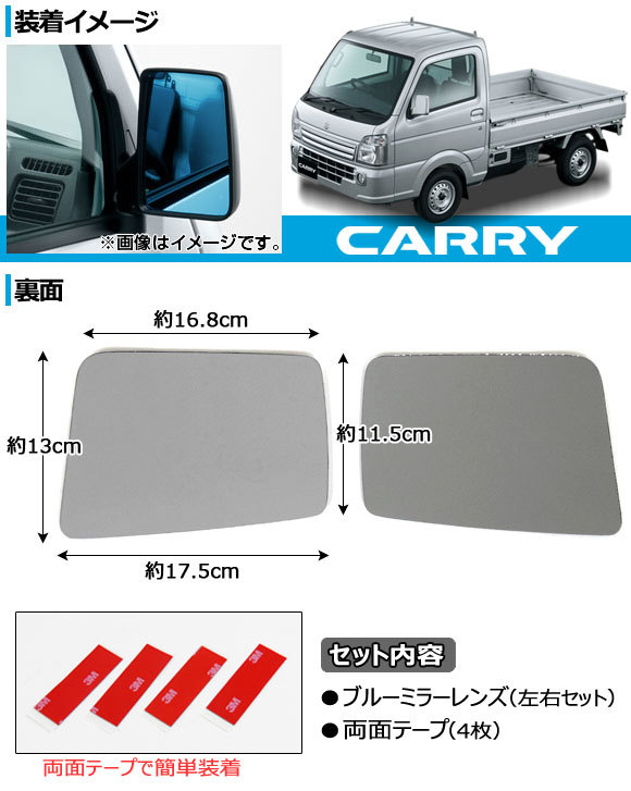 ブルーミラーレンズ スズキ キャリイ DA63T/DA65T/DA16T 2002年05月～2019年08月 入数：1セット(左右2枚) AP-BMR-DA16T_画像2