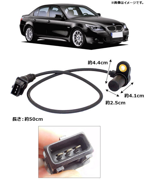 カムシャフトポジションセンサー BMW X3 E83 2004年～2011年 吸気側 AP-EC381_画像2