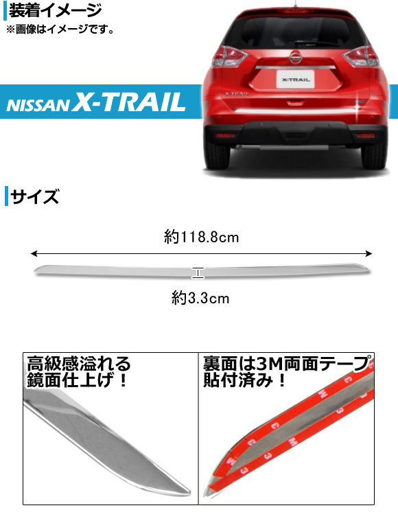 バックドアスカート ニッサン エクストレイル T32系(T32,NT32,HT32,HNT32) 2013年12月～ ABS製 鏡面仕上げ APSINA-XTRAIL020_画像2