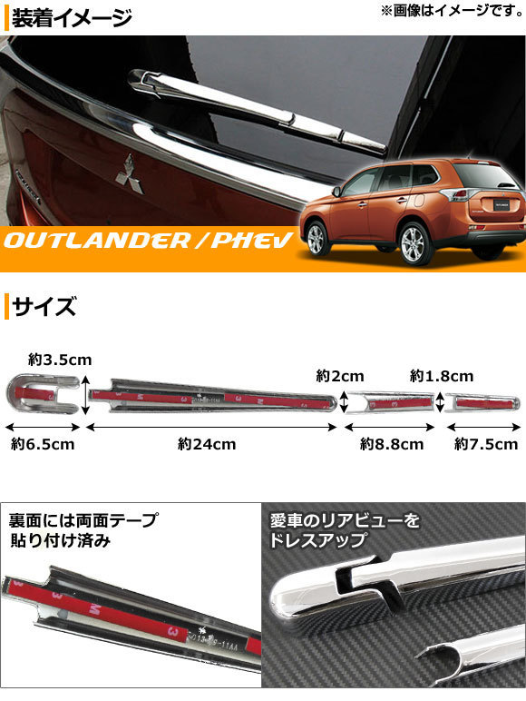 リアワイパーカバー ミツビシ アウトランダー(PHEV含む) GF7W,GF8W,GG2W 2012年10月～ ABS製 AP-XT070 入数：1セット(4個)_画像2