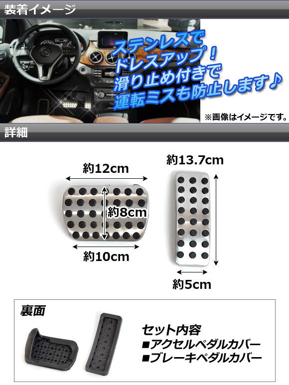 ペダルカバーセット メルセデス・ベンツ Aクラス W168/W169/W176 1998年～2013年 ステンレス AT用 入数：1セット(2個) AP-PSS1-AB_画像2