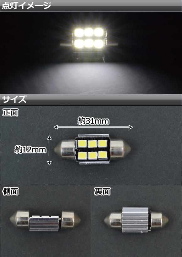 AP LEDルームランプ T10×31mm 6連 CREE社製チップ搭載 キャンセラー内蔵 CANBUS対応 12V AP-BST10X31MM-3535-6W_画像2