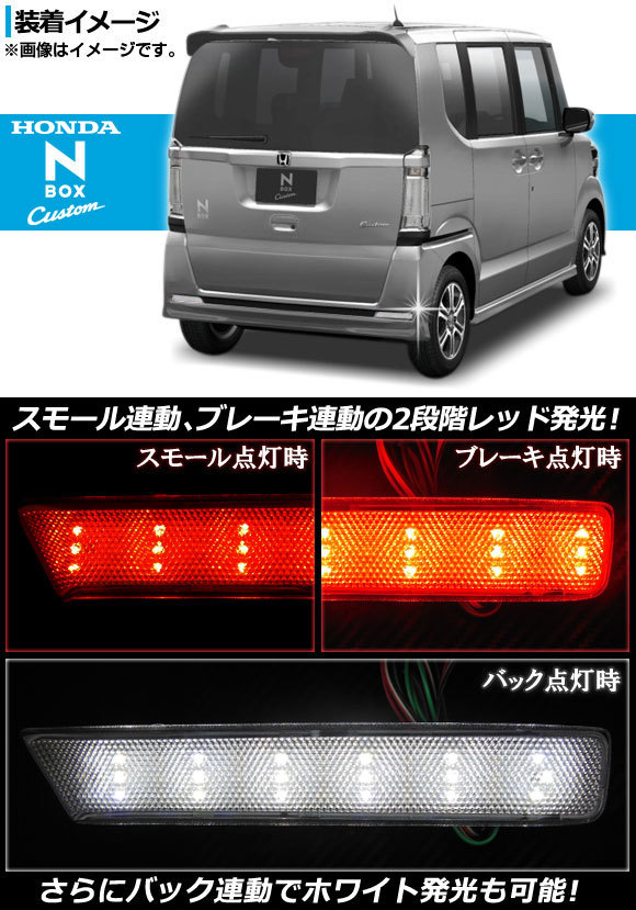 LED リフレクター ホンダ N-BOXカスタム/N-BOX+カスタム JF1/JF2 2011年12月～ クリアレンズ AP-REF-NBOX-CL 入数：1セット(左右)_画像2