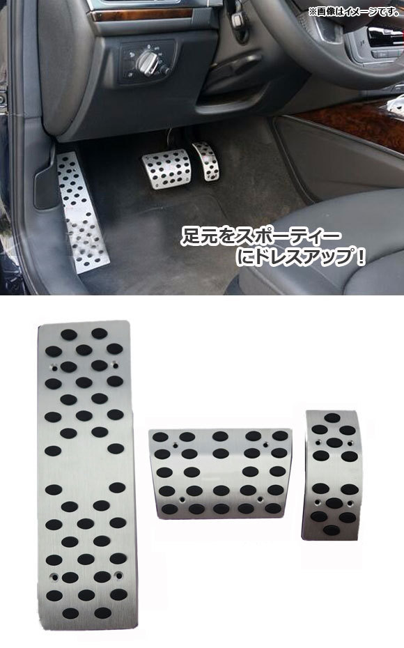 アルミペダルセット アウディ A5 左ハンドル用 AT車(chē)用 足元をスタイリッシュにドレスアップ！ 入數(shù)：1セット(3個(gè)) AP-IT256