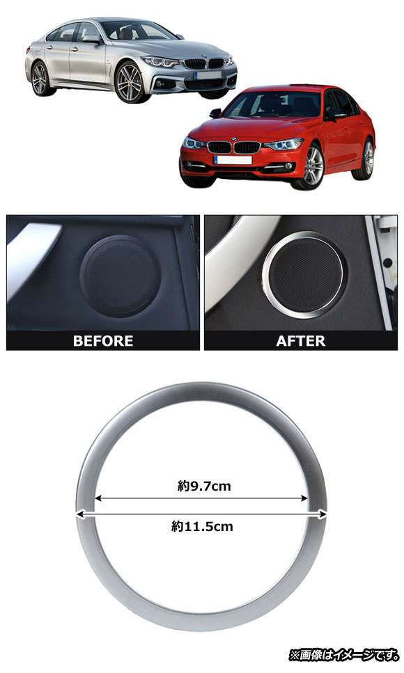 スピーカーリングカバー BMW 3シリーズ F30/F31/F34/F35 2012年01月～ シルバー ABS樹脂製 入数：1セット(4個) AP-IT332-SI_画像2