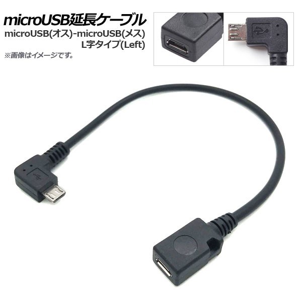 AP microUSB延長ケーブル microUSB(オス)-microUSB(メス) L字 Left AP-UJ0453_画像1