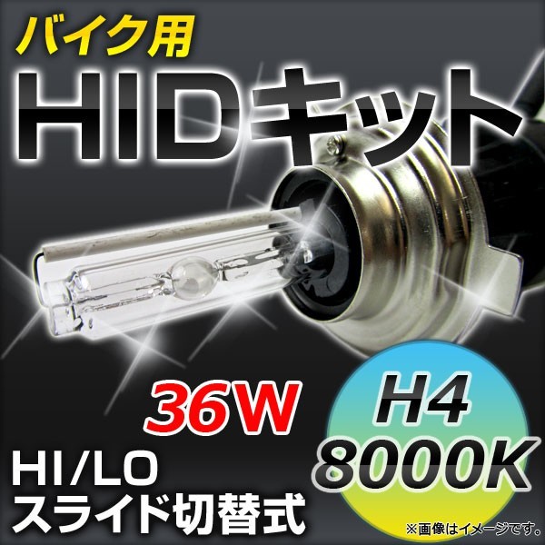 2輪 AP バイク用 HIDキット 高品質 HI/LO スライド切替式 H4 8000K 厚型バラスト APHIDK-MC-8000K_画像1