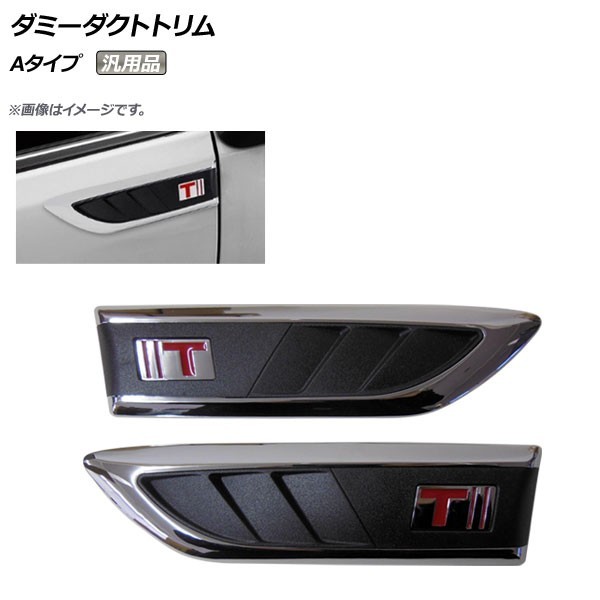 AP ダミーダクトトリム ABS樹脂製 Aタイプ 汎用品 AP-XT411-A 入数：1セット(左右)_画像1