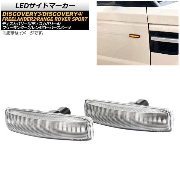 LEDサイドマーカー ランドローバー ディスカバリー3 2005年05月~2009年06月 クリア 入数:1セット(2個) AP-LL177-CL_画像1