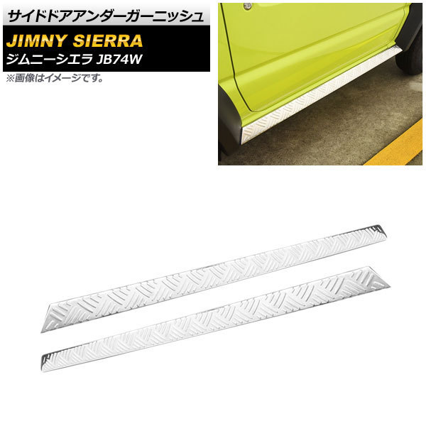 サイドドアアンダーガーニッシュ スズキ ジムニーシエラ JB74W 2018年07月～ シルバー ステンレス制 AP-XT885-SI 入數(shù)：1セット(左右)